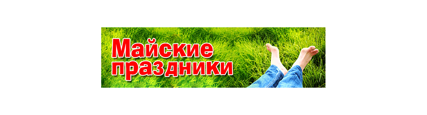майские праздники
